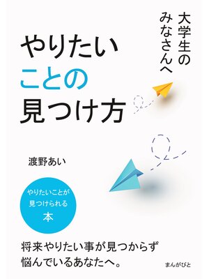 cover image of 大学生のみなさんへ、やりたいことの見つけ方。20分で読めるシリーズ